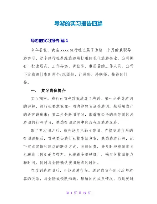 导游的实习报告四篇