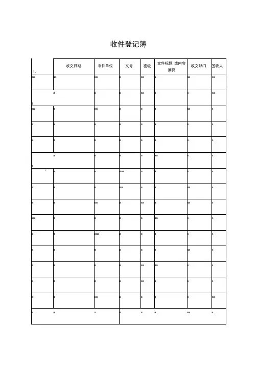 人事管理制度表格收件登记簿