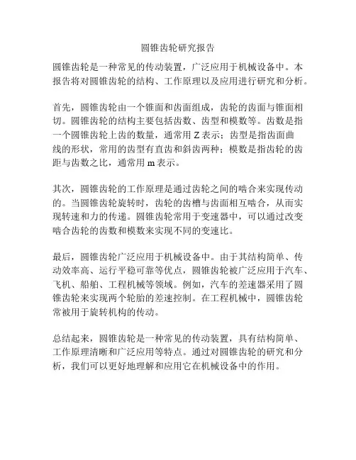 圆锥齿轮研究报告