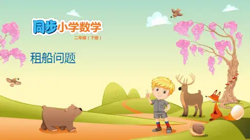 二年级下册数学课件-1.4 租船问题 北师大版(共14张PPT)
