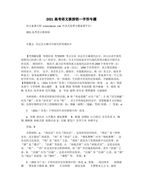 2021高考语文核按钮--字形专题