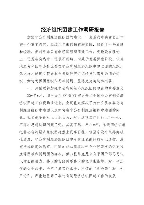 2022年经济组织团建工作调研报告