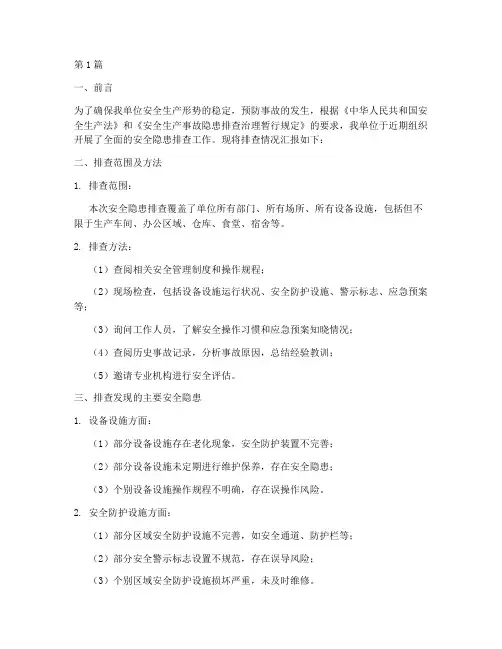 排查安全隐患情况汇报(3篇)