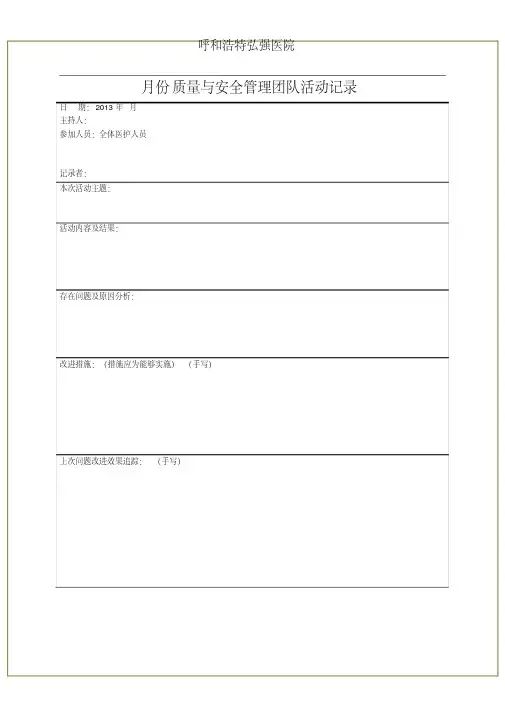 医疗质量与安全管理小组活动记录[1]