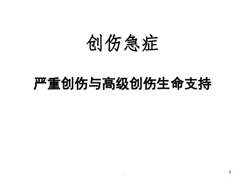 多发伤--急诊医学PPT课件