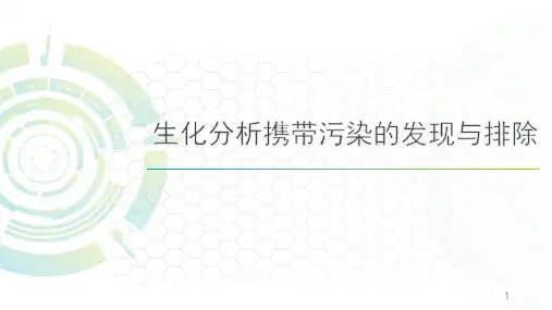 生化分析携带污染的发现与排除PPT学习课件