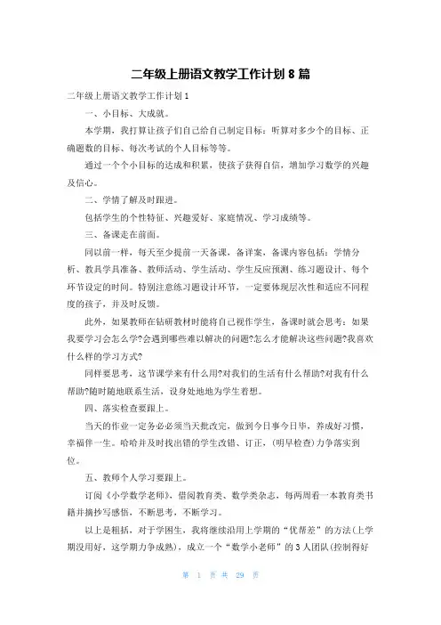 二年级上册语文教学工作计划8篇