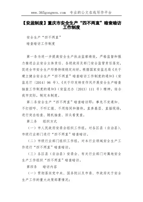 【安监制度】重庆市安全生产“四不两直”暗查暗访工作制度