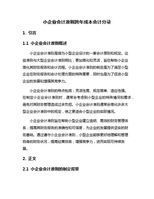 小企业会计准则跨年成本会计分录