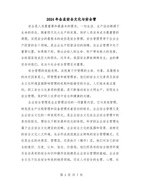 2024年企业安全文化与安全管(三篇)