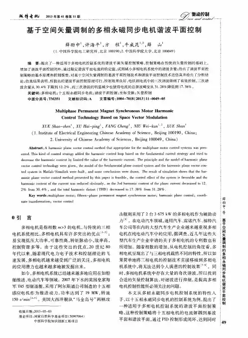 基于空间矢量调制的多相永磁同步电机谐波平面控制