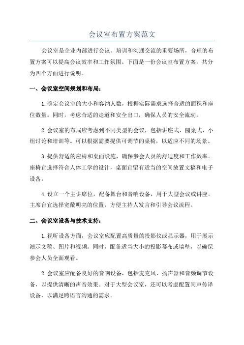 会议室布置方案范文