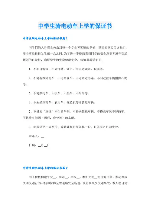 中学生骑电动车上学的保证书