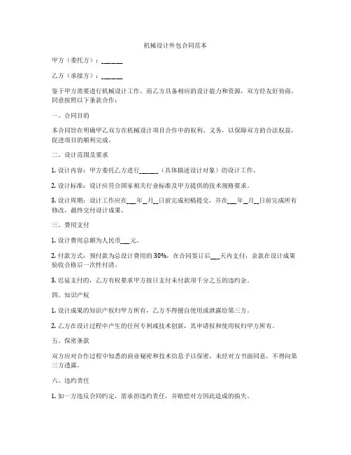 机械设计外包合同范本