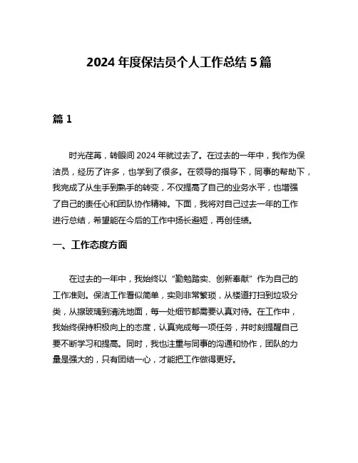 2024年度保洁员个人工作总结5篇