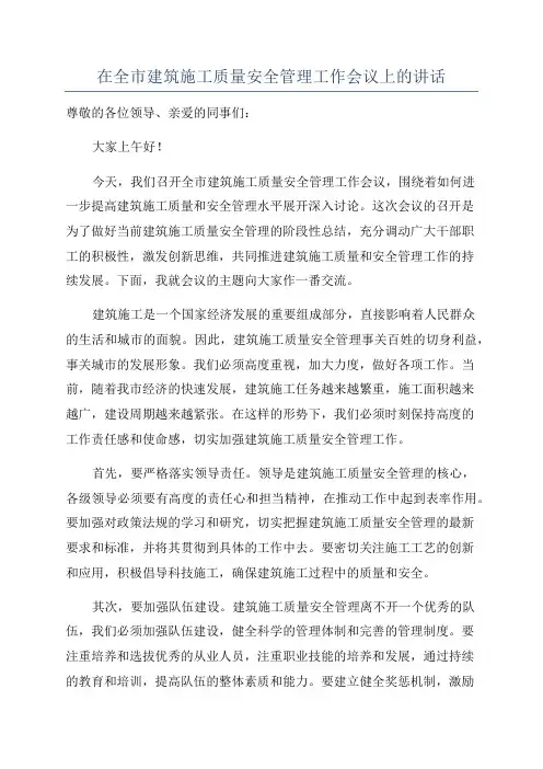 在全市建筑施工质量安全管理工作会议上的讲话
