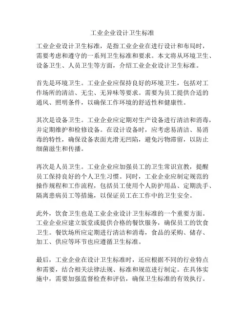 工业企业设计卫生标准