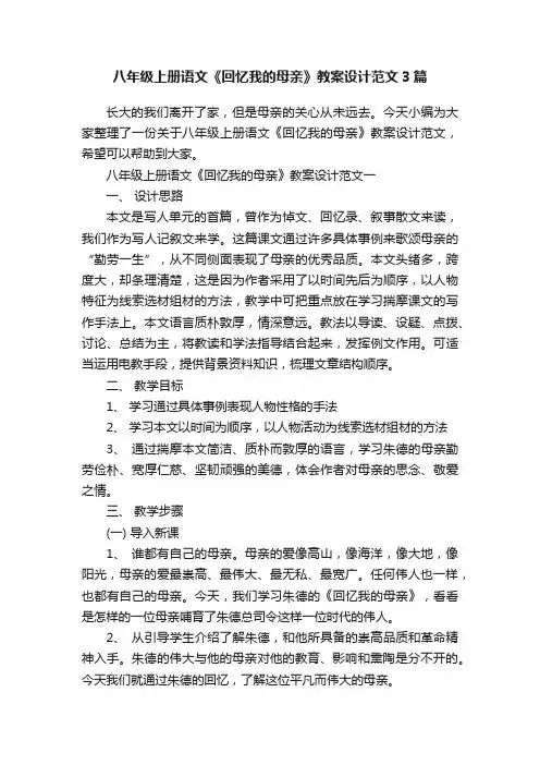 八年级上册语文《回忆我的母亲》教案设计范文3篇