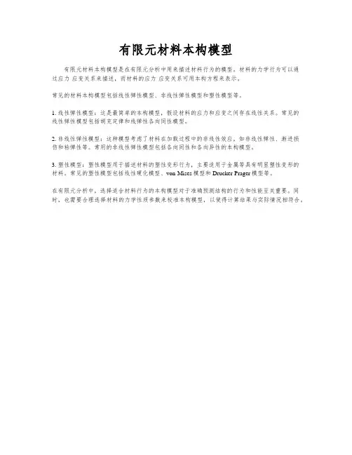 有限元材料本构模型