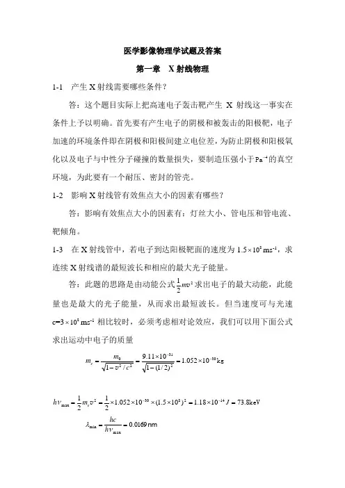 医学影像物理学试题及答案