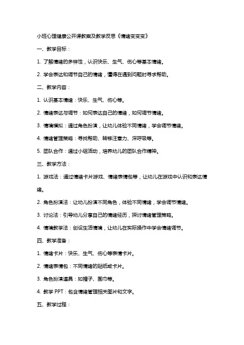 小班心理健康公开课教案及教学反思《情绪变变变》