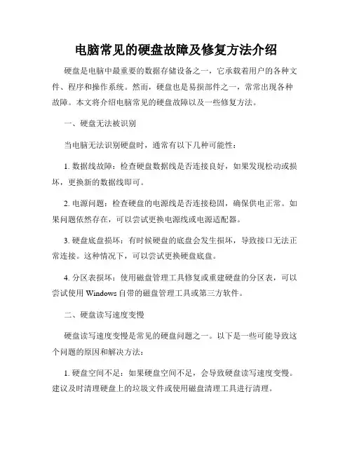 电脑常见的硬盘故障及修复方法介绍