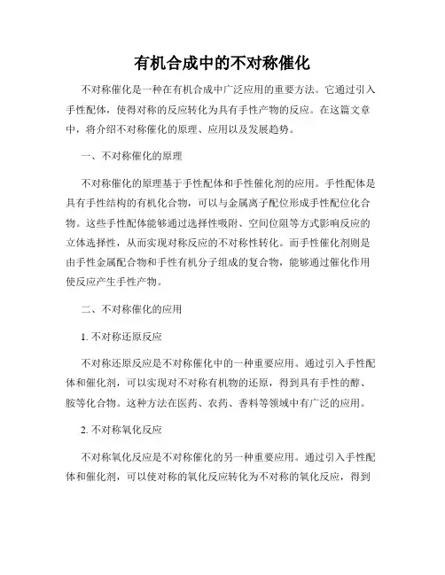 有机合成中的不对称催化