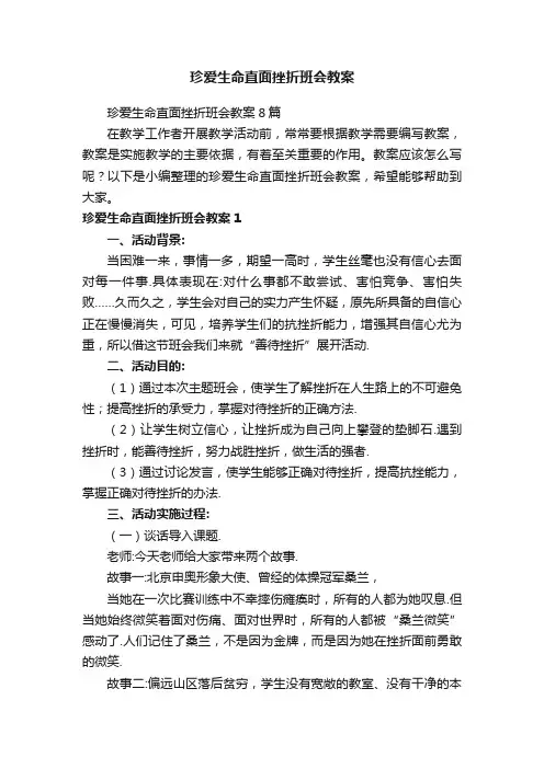 珍爱生命直面挫折班会教案8篇