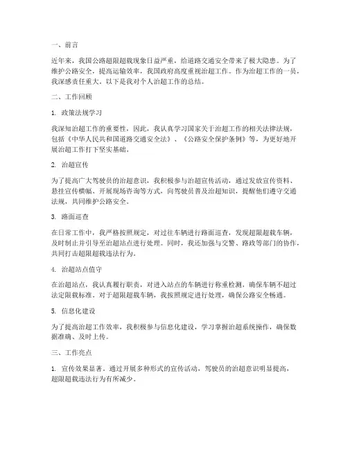 个人治超工作总结