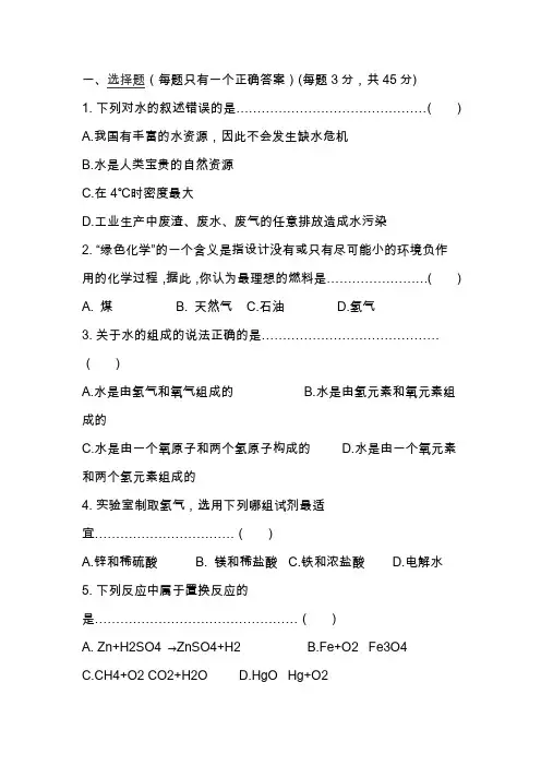 九年级化学化学新课标第三章《水  氢气》检测试卷(带参考答案)
