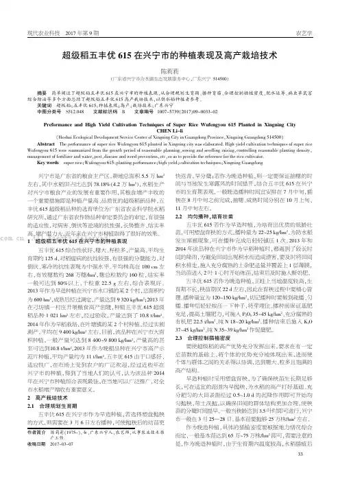 超级稻五丰优615 在兴宁市的种植表现及高产栽培技术