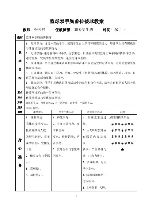 (完整版)篮球行进间双手胸前传接球教案