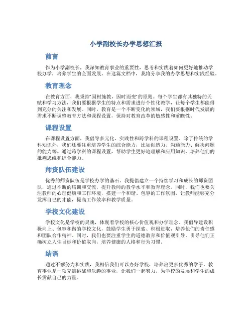 小学副校长办学思想汇报