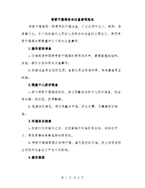 喷雾干燥塔安全注意事项范本（二篇）