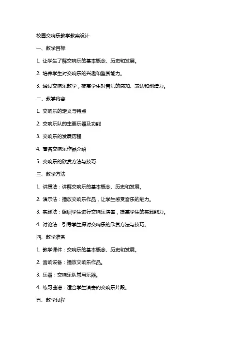 校园交响乐教学教案设计