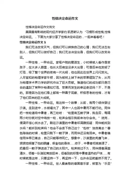 性格决定命运作文例文