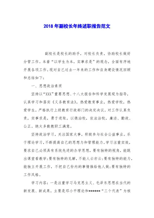 2018年副校长年终述职报告范文