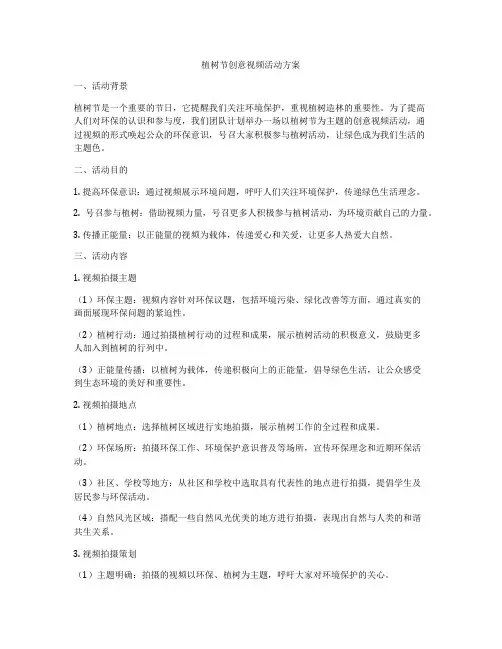 植树节创意视频活动方案
