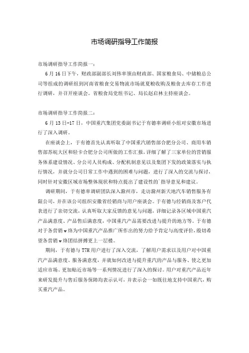 市场调研指导工作简报