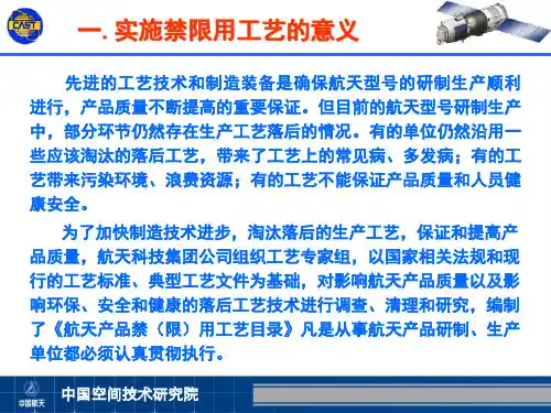 电装集团禁限用工艺-2013版概述.