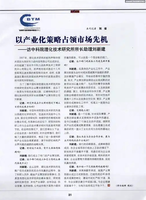 以产业化策略占领市场先机——访中科院理化技术研究所所长助理刘新建