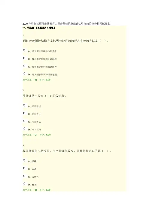 2020年咨询工程师继续教育大型公共建筑节能评估咨询的特点分析考试答案