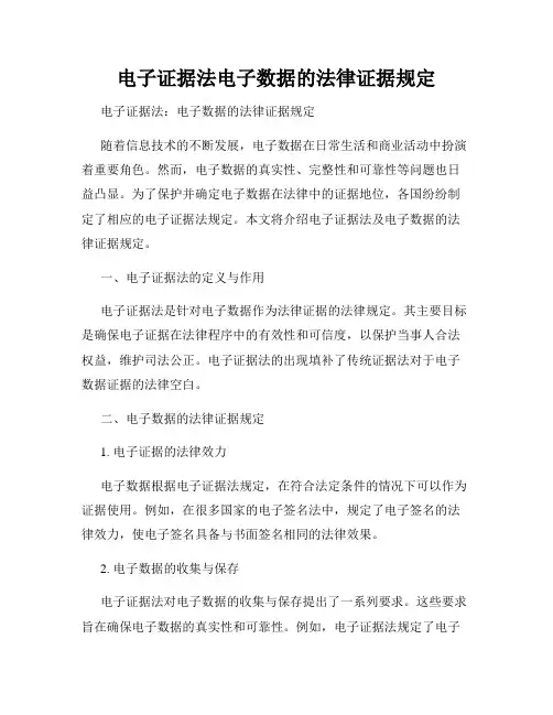 电子证据法电子数据的法律证据规定