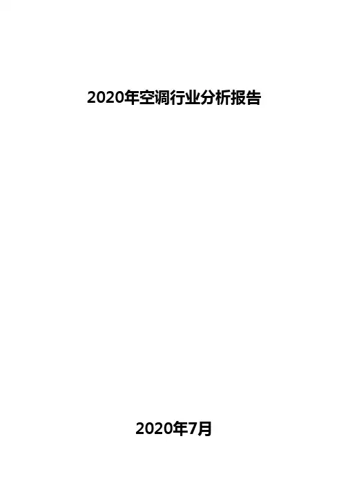 2020年空调行业分析报告