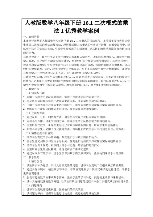 人教版数学八年级下册16.1二次根式的乘法1优秀教学案例