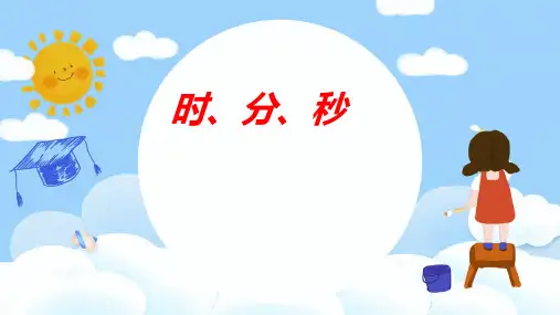 三年级上学期数学1.1时、分、秒课件(19张PPT)