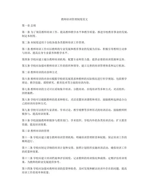 教师培训管理制度范文