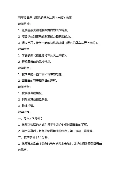 五年级音乐《银色的马车从天上来啦》教案