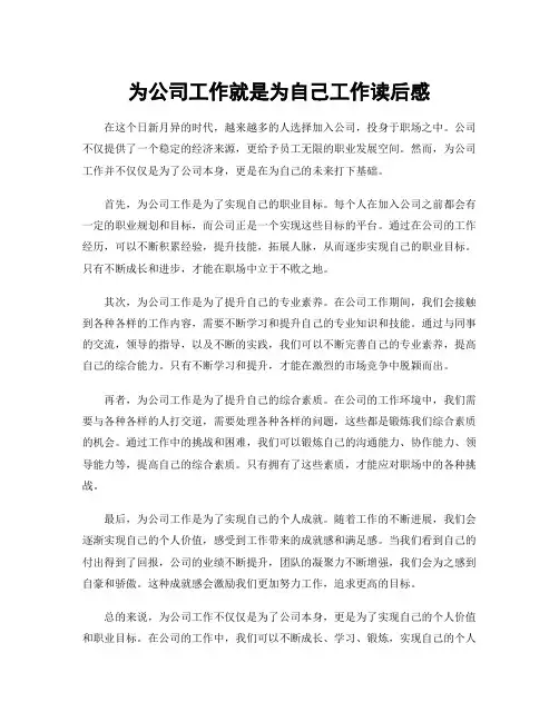 为公司工作就是为自己工作读后感