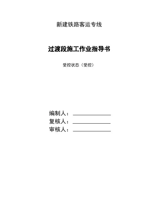 过度段施工作业指导书